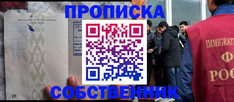 прописка от собственника в Стрежевом